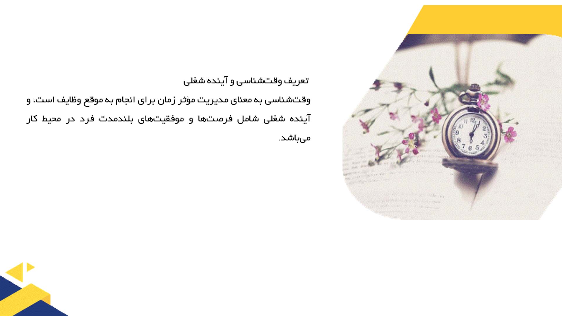 پاورپوینت در مورد نقش وقت‌شناسی در آینده شغلی